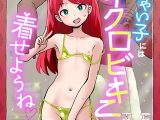 小っちゃい子にはマイクロビキニを着せようね
