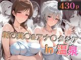 新○美○&アナ○タシアin温泉