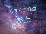 くすぐり怪盗