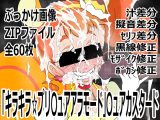 「キラキラ☆プリ〇ュアアラモード」〇ュアカスタード