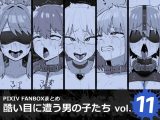酷い目に遭う男の子たち vol.11