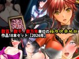 数百、数千、数万年単位の極限快楽地獄作品18本セット【2026年】