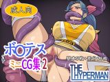 ボ〇テス ミニCG集2
