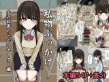 私物ぶっかけ 小沢結香ちゃんのセーター編