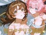 聖フタナリ王国誌 第九章(七巻) 直列の祭壇
