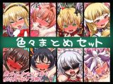 色々まとめセット