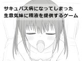 【スマホ版】サキュバス病になってしまった生意気妹に精液を提供するゲーム