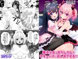 魔法少女はおちんちんでサキュバスをおしおきする!!
