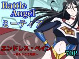 バトルエンジェル・ミーティア エンドレス・ペイン〜終わりなき地獄〜