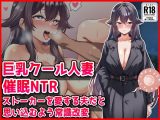 【巨乳クール人妻催○NTR】ストーカーを愛する夫だと思い込むよう常識改変