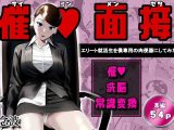 催○面接(サイミンメンセツ) 〜エリート就活生を僕専用の肉便器にしてみた〜