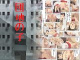 団地の子