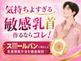 気持ちよすぎる敏感乳首作るならコレ！ス○ールバンに特化した乳首開発方法を徹底解説♡