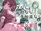 ギブなし容赦なし手加減なしドS痴女軍団