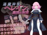 【スマホ版】退魔神官へレインと魔淫の洞窟