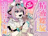 精液螺旋 チンカスちん嗅ぎザーメンゲップ大集録