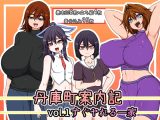 丹庫町案内記 ビッチ家族編