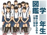 ○学○年生図鑑