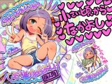 おさななじみ王道なかよし