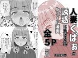 人妻くぱぁの誘惑に負ける話