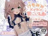 けもみみメイドが家にいる総集編1冊目