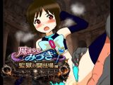 魔法少女みづき監獄の闘技場編